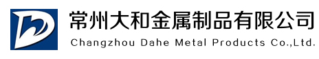 常州大和金屬制品有限公司