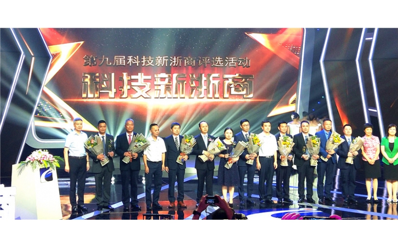熱烈祝賀王敏良董事長榮獲“第九屆科技新浙商”榮譽(yù)稱號(hào)！