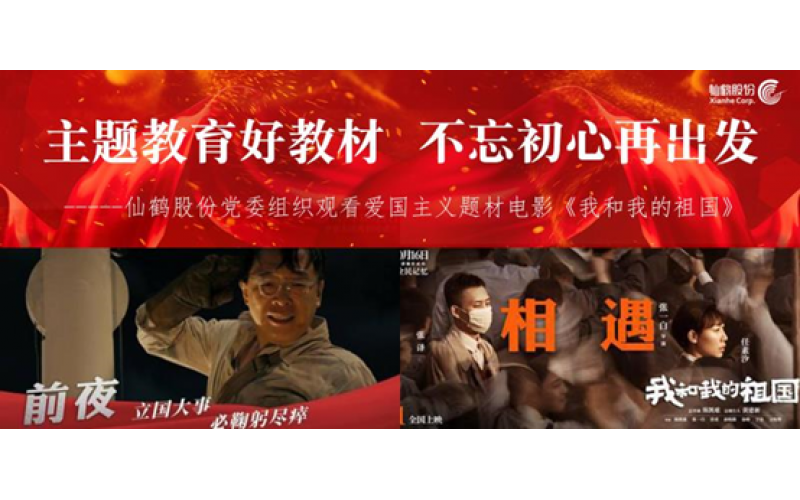主題教育好教材 不忘初心再出發(fā)------仙鶴股份黨委組織觀看愛(ài)國(guó)主義題材電影《我和我的祖國(guó)》