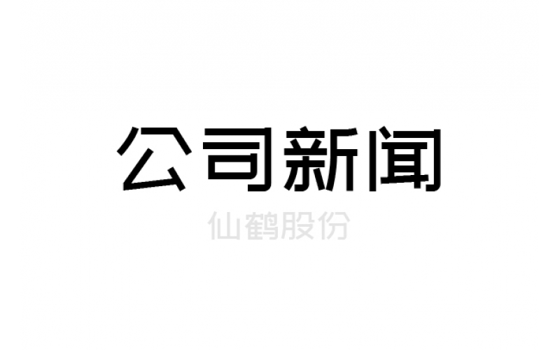 仙鶴股份2020年半年度凈利預(yù)增超100% 多品類(lèi)布局助業(yè)績(jī)騰飛