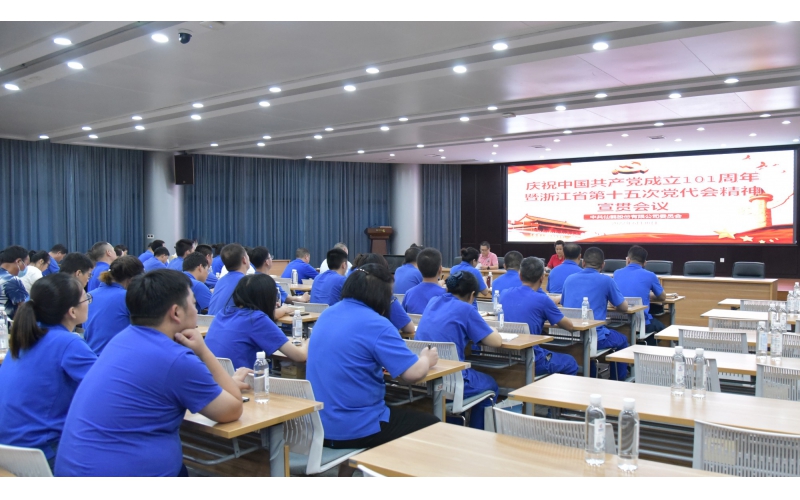 仙鶴股份召開慶祝中國共產(chǎn)黨建黨101周年暨浙江省第十五次黨代會(huì)精神宣貫大會(huì)—省十五次黨代會(huì)代表、公司黨委書記王敏嵐傳達(dá)黨代會(huì)精神