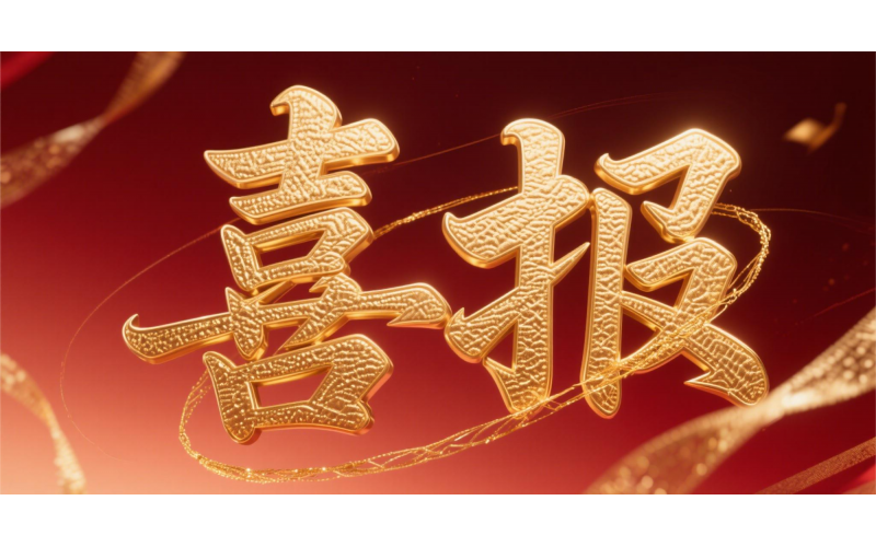 喜報(bào)！仙鶴股份榮獲“全國文明單位”國家級殊榮 助力衢州蟬聯(lián)全國文明城市---浙江省唯一入選地級市企業(yè)代表 亮相全國精神文明建設(shè)表彰大會(huì)